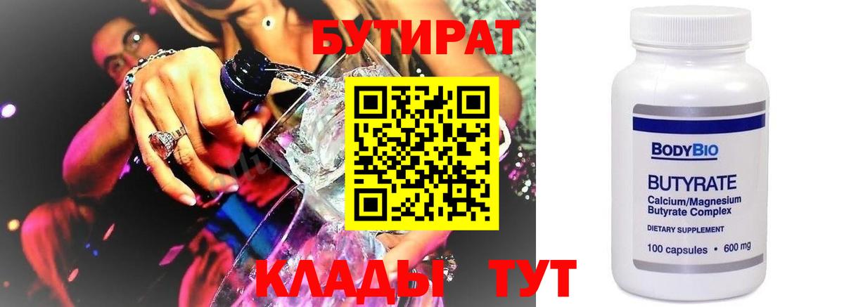 БУТИРАТ оксибутират Невинномысск