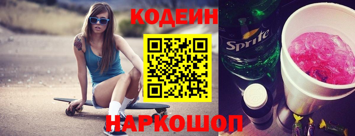 Невинномысск  Кодеиновый сироп Lean Purple Drank  Вход с VPN 